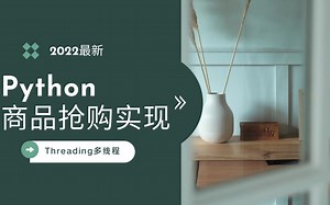 Python数藏商品nft抢购多线程简单实现Fiddler拦截请求抓提前包-3h速通合集
