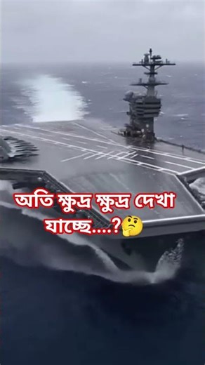 👉এত বড় বড় বিমান, তা-ও ছোট দেখা যাচ্ছে,,,, 🤔? তাহলে জাহাজটি কত বড়,,,,?🤔 #shipreals #ocen #viral