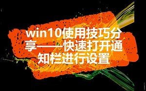 win10使用技巧分享——如何快速打开通知栏进行设置