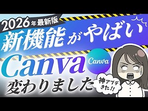速報【2026年最新】Canvaアプデ新機能・使い方5選を紹介！