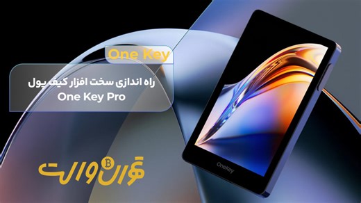 آموزش نصب و راه‌اندازی وان‌کی پرو (OneKey Pro)