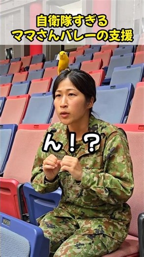 自衛隊すぎるママさんバレーの支援