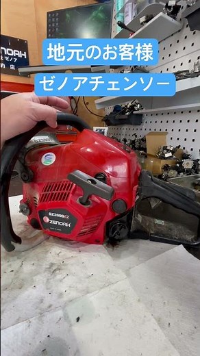 ゼノアチェンソーオイルが出ない修理#玖珠 #玖珠町 #チェンソー #チェンソー修理