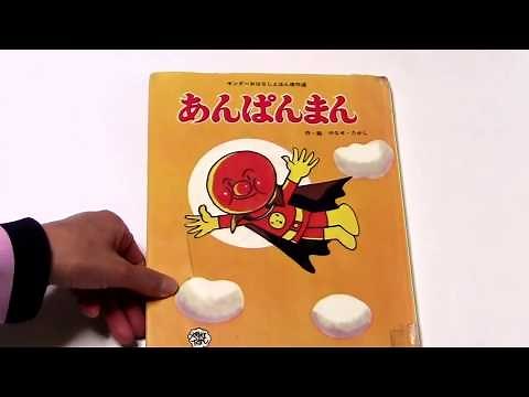 読み聞かせ 絵本「あんぱんまん」-Anpanman-