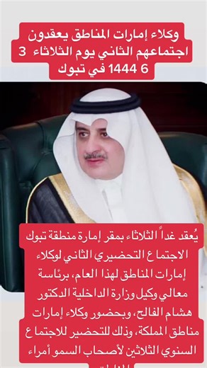 اجتماع وكلاء إمارات المناطق في تبوك 1444