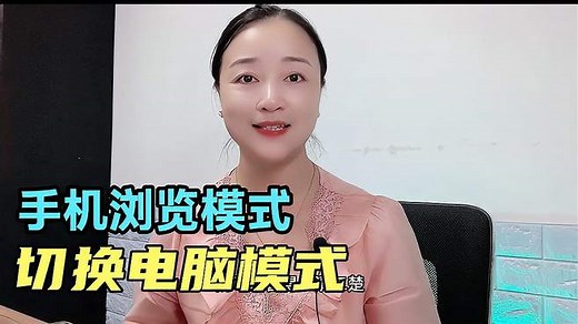 手机浏览模式如何切换电脑模式，设置方法很简单