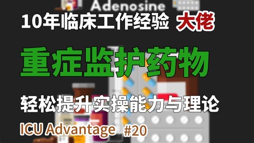 { ICU Advantage} 重症监护药物 | 双语精校