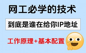 DHCP 是如何运作的？一个视频带你学会DHCP 工作原理及配置，建议学网工的收藏