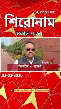 ABP Ananda Headlines : 07:30 AM Headlines : এবিপি আনন্দ হেডলাইনস : 02 FEB 2026 : ABP Ananda Live