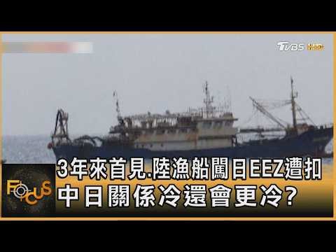 3年來首見.陸漁船闖日EEZ遭扣 中日關係冷還會更冷?｜方念華｜FOCUS全球新聞20260213 ‪@tvbsfocus‬