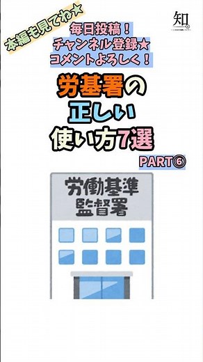 【労基署の正しい使い方7選】⑥#Shorts #雑学 #教育