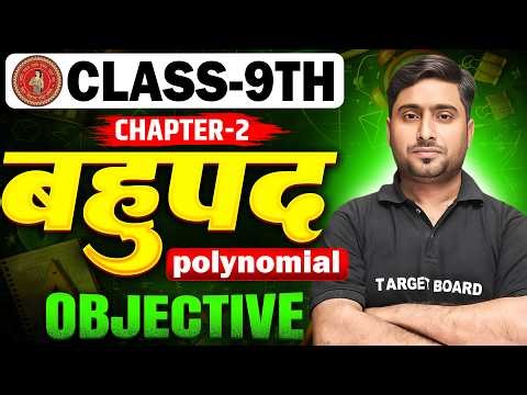 Bihar Board 9th Math Chapter 2 Objective | बहुपद | Class 9 Maths Chapter 2 Polynomial VVI Objective