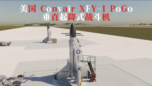 【国语 】美国 Convair XFY-1 Pogo 垂直起降战斗机