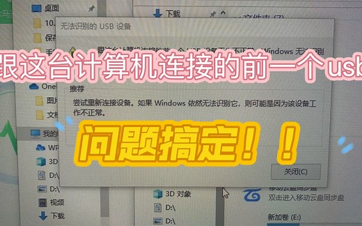 跟这台计算机连接的前一个usb^*%##｝｜《〈（#｛网上说的都没有，真正原因是供电不足！笔记本拔掉键盘鼠标，台式机换后面的usb3.0接口，要个三连不过分吧！