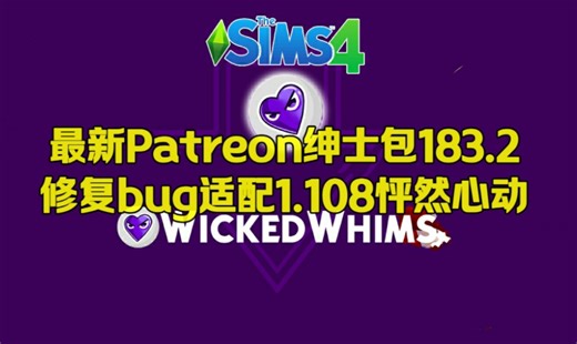 【模拟人生4】最新绅士包183.2适配1.108怦然心动dlc修复bug纯爱mod必备模组WickedWhims 4 August 2024 2171932