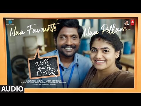 Naa Favourite Naa Pellam Audio | Janaka Ayithe Ganaka |Suhas, Sangeerthana |Vijai B |Sandeep B