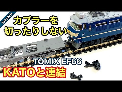 パーツを切らないでTOMIX EF66とKATOの車両を連結／Nゲージ