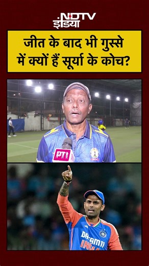 India Vs England | T20 World Cup | जीत के बाद भी गुस्से में क्यों हैं सूर्या के कोच? #shorts