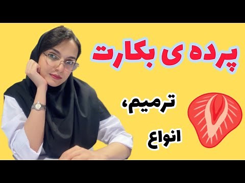 پرده ی بکارت و معاینه ی بکارت ، گواهی بکارت ، ترمیم پرده بکارت و انواع پرده بکارت