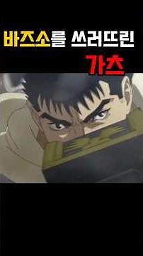 바즈소를 쓰러뜨린 가츠?! 베르세르크!! 황금시대편!! ベルセルク 黄金時代篇!! Berserk The Golden Age Arc!!