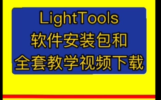 lighttools光学设计教程全集lighttools教程从入门到精通lighttools安装