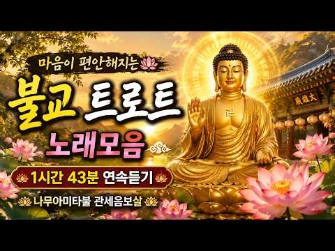 🙏 하루 종일 듣고 싶은 불교 트로트 🌸 마음이 편안해지는 부처님 노래 | 1시간 43분 연속듣기
