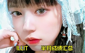 短短14天登顶瓜榜！ILLIT半月总结 疯狂至极最恐怖KPOP出道没有之一！声破天全球马上前十+美区也是超高位！B榜全球榜也爆炸+热百也预计入！数字可怕！\u002F礼