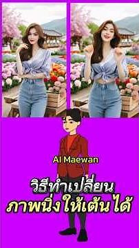 วิธีทำภาพนิ่งให้เต้นได้ด้วยแอปแคปคัท #capcut #แม่วันดันช่อง #สอนตัดต่อ #aiพูดได้