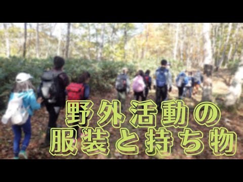 野外活動（春夏秋）の服装と持ち物『今日のふぉれすと鉱山だより VOL26』
