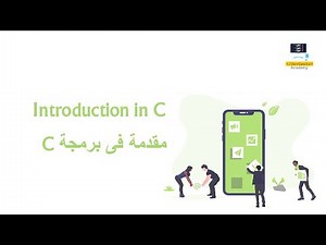 1-Introduction to programmin C | مقدمة فى البرمجة