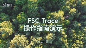 FSC Trace操作指南演示