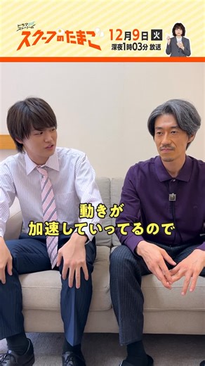 ドラマストリーム【公式】火曜深夜0:58〜放送 | ドラマストリーム『#スクープのたまご』🐣📝 ＼ ＼ \ / ／ ／ 今日深夜1時03分 第10話放送💥 ※放送時間に変更あり ／ ／ / \ ＼ ＼ #TVer で9話を見るなら今のうち🏃 #TBS #ドラマストリーム #スクたま #大倉空人 #夙川アトム | Instagram