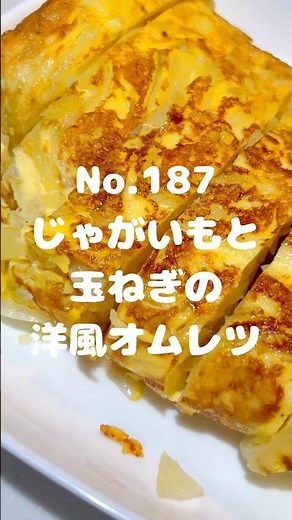 卵が主菜に変身！〜作り方は本編から〜【187. じゃがいもと玉ねぎの洋風オムレツ】 #卵焼き #オムレツ #じゃがいも #玉ねぎ #主菜 #卵料理 #副菜 #冷凍可能