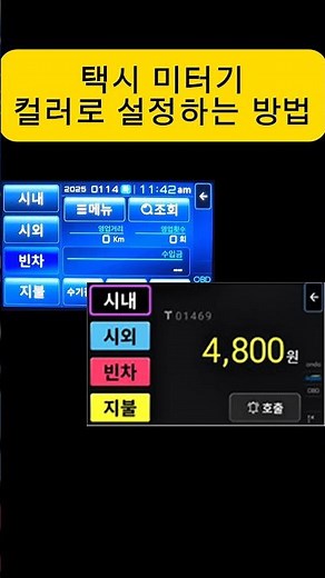 택시미터기 컬러설정 방법 #shorts #개인택시 #택시미터기 #T600
