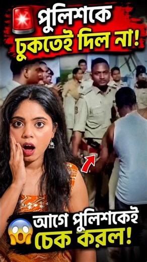 পুলিশের পকেট চেক করল সাধারণ মানুষ! 😱 Public Checking Police? #shorts