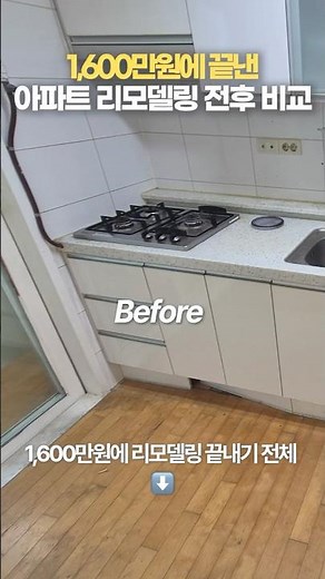 1000만원대에 끝낸 아파트 리모델링 전후 비교! 이 가격에 가능합니다 #인테리어