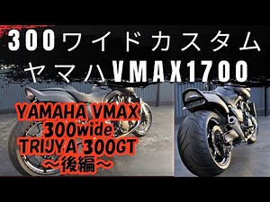 【ワイドタイヤ】ヤマハVMAX1700 300ワイドタイヤカスタム ～後編～