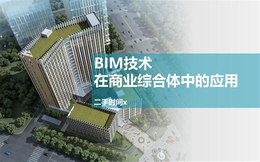 【BIM项目】BIM技术在商业综合体中的应用案例30页PPT