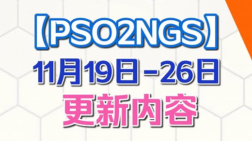 【PSO2NGS】本周更新(11.19-11.26)维护提前|AC复刻池2个