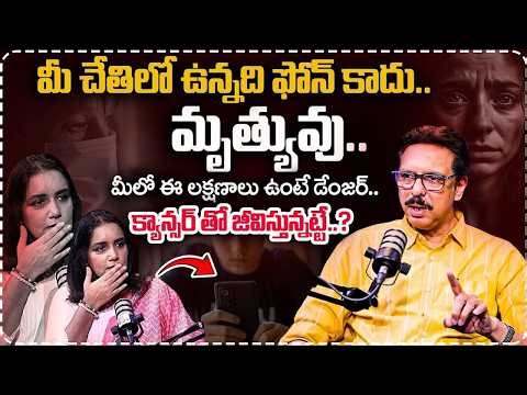 మీలో ఈ లక్షణాలు ఉంటే డేంజర్ లో ఉన్నట్టే..| Cancer Causes and Signs | Dr. Sreekanth K About Mobiles