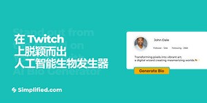 免费的Twitch Bio Generator-单击1单击“圈养抽搐生物”