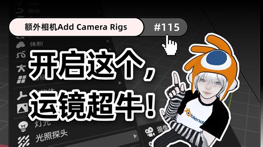 Blender干货|节省生命小技巧#115  Add Camera Rigs开启后，运镜超快超牛！-不往彳亍-blender-哔哩哔哩视频