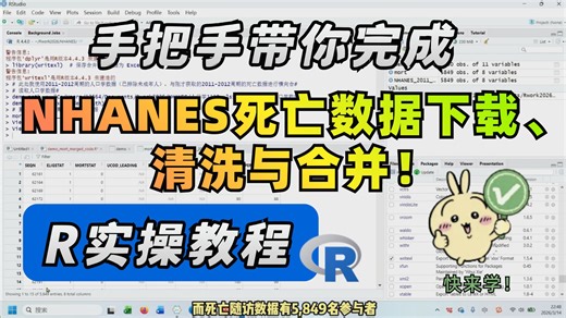 手把手教你NHANES死亡数据的下载 清洗 合并（R语言实操保姆级教程）！