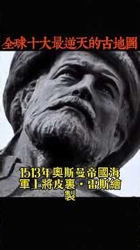 全球十大最逆天的古地圖，皮裡雷斯南極地圖只能排第六，第一名竟畫著萬年前的人工運河及堤壩 #世界之最#世界之最top #世界之最world