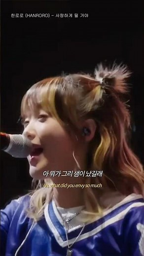 그럼에도 불구하고 [LIVE] 한로로 (HANRORO) - 사랑하게 될 거야