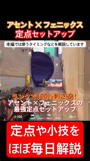 ランクで100%刺さる！アセント×フェニックスの最強セットアップ #valorant #ヴァロラント #アセント #phoenix #ascent #valorantclips #lineups