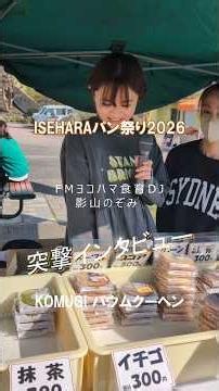 An Exclusive Interview at KOMUGI! | ISEHARA Bread Festival 2026