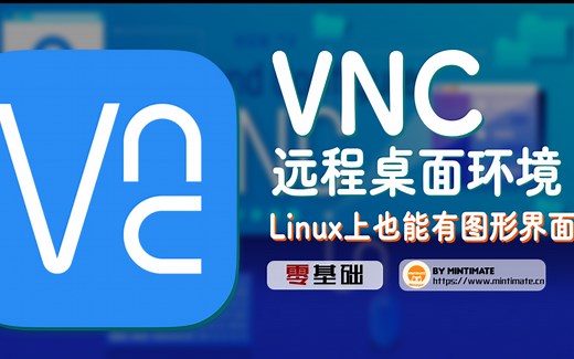 8分钟零基础给Linux服务器安装桌面环境--VNC远程桌面环境配置