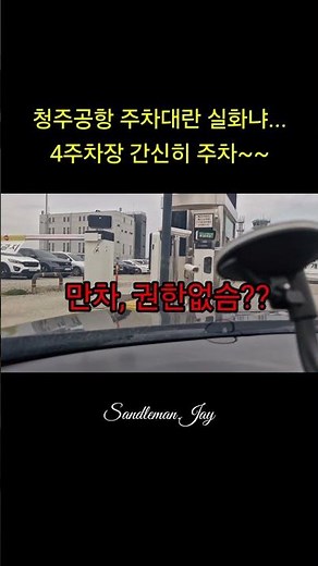 청주공항 주차시 발생하는일.. 청주공항I주차요금I대리주차I민간주차I주차타워I 주차요금I차키보관I