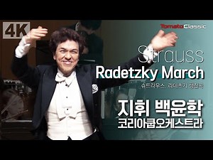 [4K] J. Strauss - Radetzky March :: 지휘 백윤학, 코리아쿱오케스트라